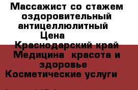 Массажист со стажем,оздоровительный,антицеллюлитный › Цена ­ 500 - Краснодарский край Медицина, красота и здоровье » Косметические услуги   